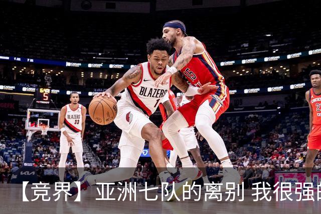 【竞界】亚洲七队的离别 我很强的幻觉破灭