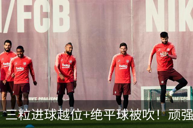 三粒进球越位+绝平球被吹！顽强的克罗地亚昂首离开