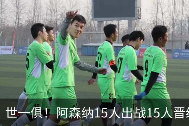 世一俱！阿森纳15人出战15人晋级 皇萨魔城军各有拖累