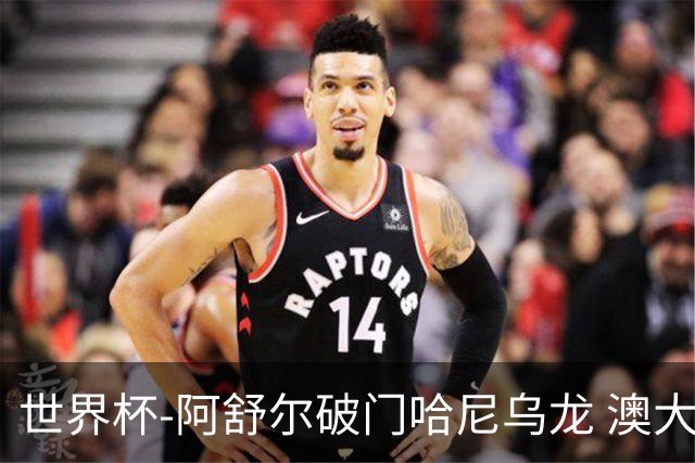 世界杯-阿舒尔破门哈尼乌龙 澳大利亚1-1埃及进加时