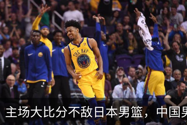 主场大比分不敌日本男篮，中国男篮命悬一线