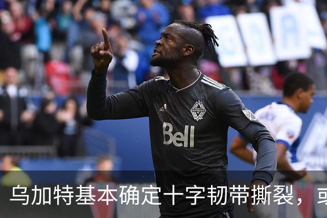 乌加特基本确定十字韧带撕裂，或迫使曼联买人！若伤缺一年可获赔500万