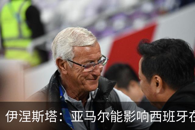伊涅斯塔：亚马尔能影响西班牙在世界杯的成绩 未来可能回巴萨