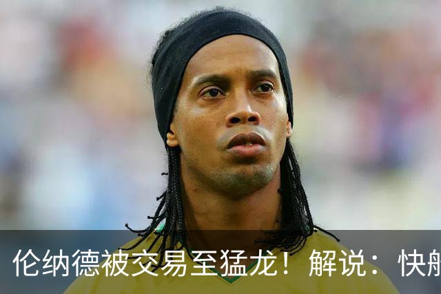 伦纳德被交易至猛龙！解说：快船瞬间从老龄化球队进入了重建模式