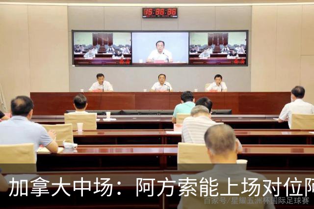 加拿大中场：阿方索能上场对位阿什拉夫就好了；错失机会很可惜