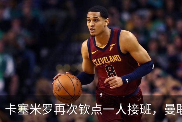卡塞米罗再次钦点一人接班，曼联买不买？官网更新名单证实卡里克急缺后腰