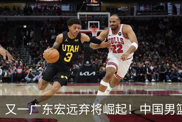 又一广东宏远弃将崛起！中国男篮20岁混血新星闪耀：砍28+11+5