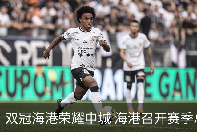 双冠海港荣耀申城 海港召开赛季总结会