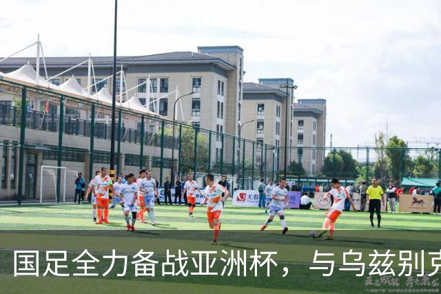 国足全力备战亚洲杯，与乌兹别克斯坦和朝鲜的热身赛基本敲定，短期内不会与佛得角交手，一旦佛足协发出正式邀约，中国足协会认真考虑
