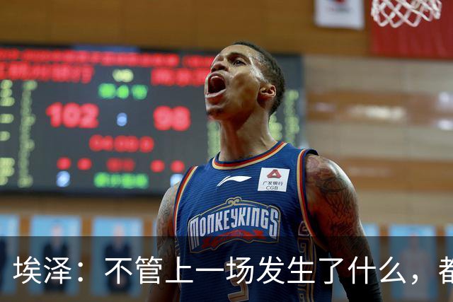 埃泽：不管上一场发生了什么，都会带着同样的心态和专注进入比赛