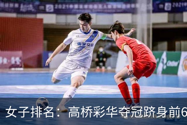 女子排名：高桥彩华夺冠跻身前60 纳塔克里塔414位