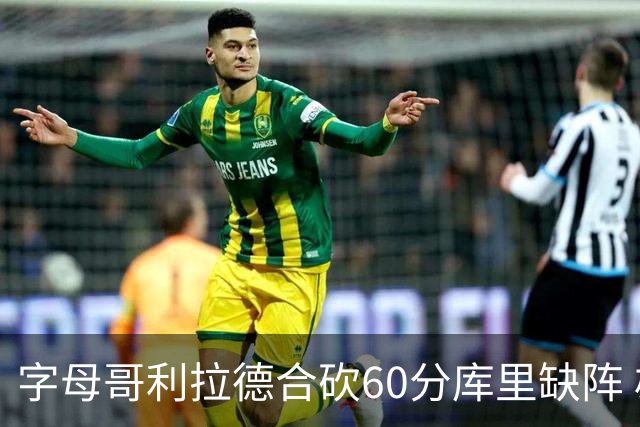 字母哥利拉德合砍60分库里缺阵 雄鹿力克勇士