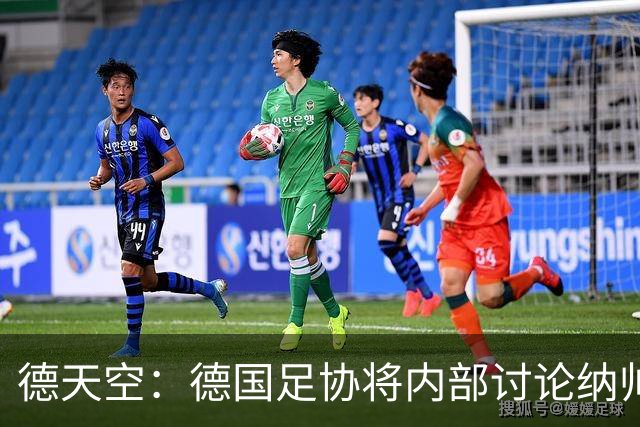 德天空：德国足协将内部讨论纳帅去留，克洛普可能成为新主帅首选