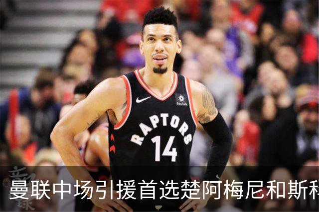 曼联中场引援首选楚阿梅尼和斯科特 与热刺抢荷兰边锋