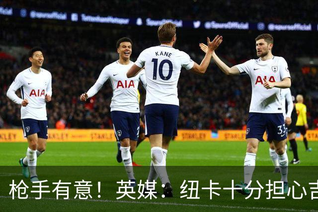 枪手有意！英媒：纽卡十分担心吉马良斯推动转会，恐掀离队潮