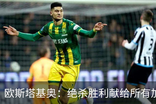 欧斯塔基奥：绝杀胜利献给所有加拿大人，射门感觉所有人都在出力