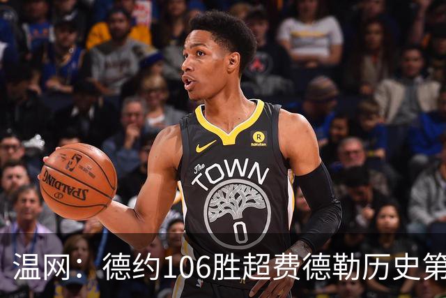 温网：德约106胜超费德勒历史第一 辛纳3-0横扫进八强