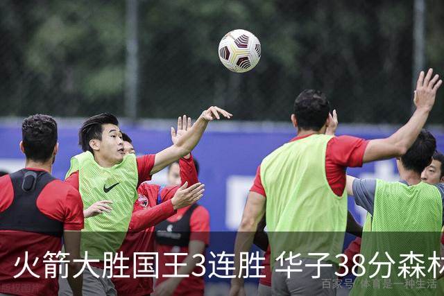 火箭大胜国王3连胜 华子38分森林狼破绿军金身