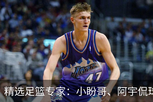 精选足篮专家：小盼哥、阿宇侃球、卢西奥7连红
