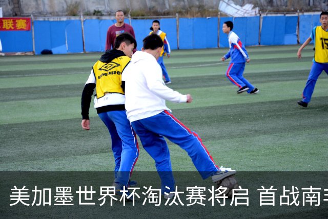 美加墨世界杯淘汰赛将启 首战南非对阵加拿大