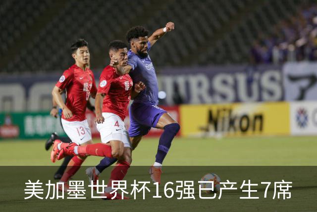 美加墨世界杯16强已产生7席