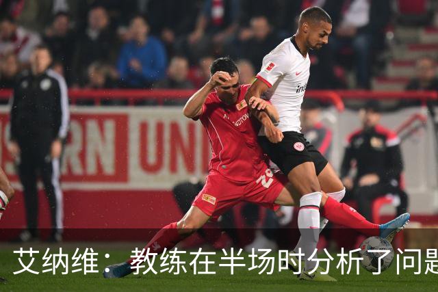 艾纳维：教练在半场时分析了问题 会仔细观察法国和巴拉圭的表现