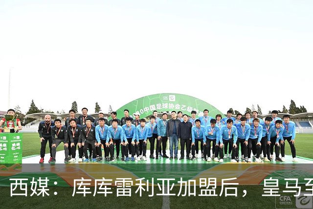 西媒：库库雷利亚加盟后，皇马至少需要签下1名有创造力的中场