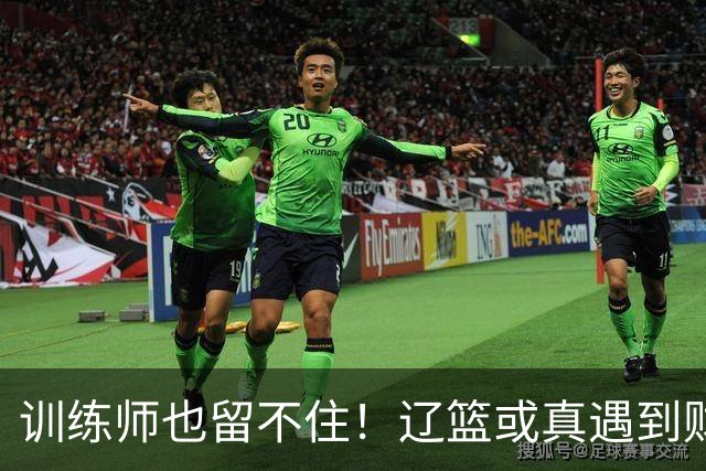 训练师也留不住！辽篮或真遇到财务危机，赵继伟付豪也不是不能卖