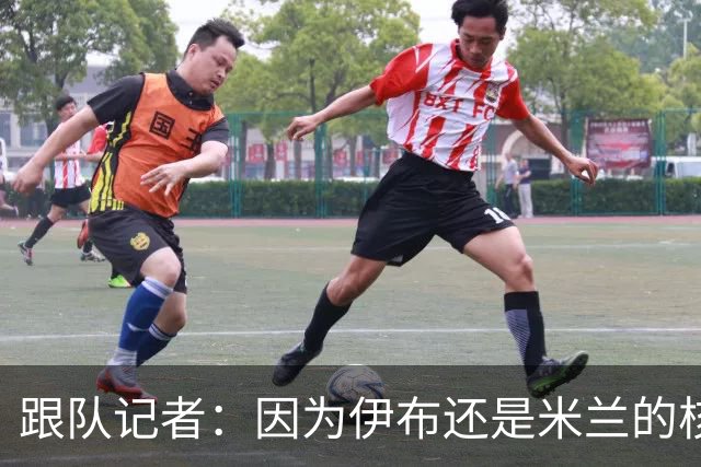 跟队记者：因为伊布还是米兰的核心人物，所以利贝拉里选择去科莫