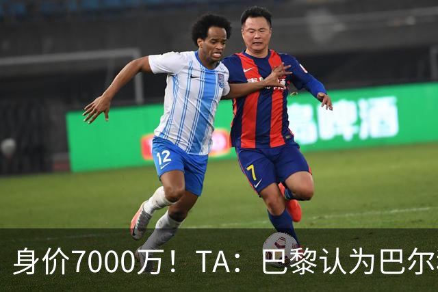 身价7000万！TA：巴黎认为巴尔科拉价格远超安德森1.16亿镑转会费
