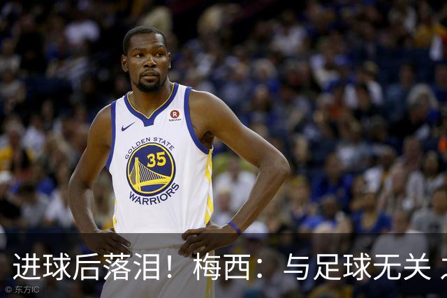 进球后落泪！梅西：与足球无关 之前经历了一段艰难时光