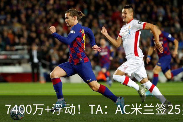 7400万+浮动！TA：AC米兰签25岁巴黎中锋贡萨洛·拉莫斯达协议