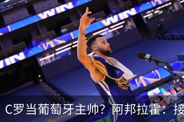 C罗当葡萄牙主帅？阿邦拉霍：接下来5届赛事他每场都会派自己上场